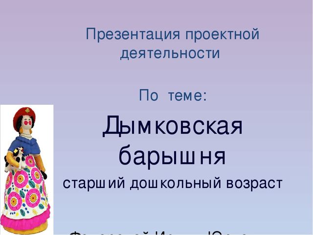 Презентация по проектной деятельности старших дошкольников по теме Дымковская барышня