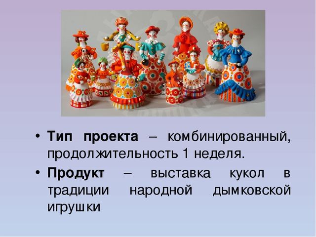 Презентация по проектной деятельности старших дошкольников по теме Дымковская барышня