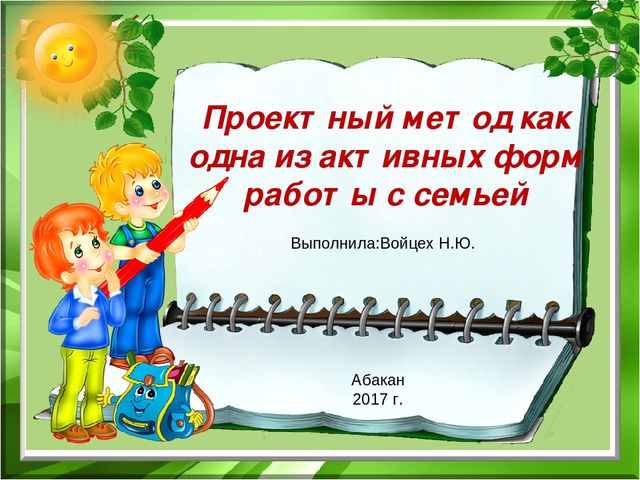 Презентация "Проектный метод как одна из активных форм работы с семьей"
