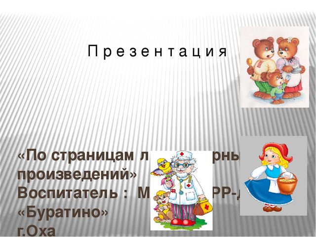 Презентация к литературной викторине "В гостях у сказки"