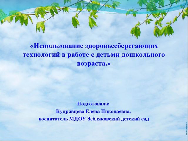 Презентация опыта работы на тему «Использование здоровьесберегающих технологий в работе с детьми дошкольного возраста.»