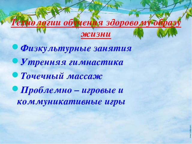Презентация опыта работы на тему «Использование здоровьесберегающих технологий в работе с детьми дошкольного возраста.»