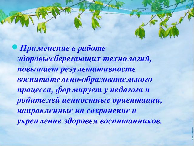 Презентация опыта работы на тему «Использование здоровьесберегающих технологий в работе с детьми дошкольного возраста.»