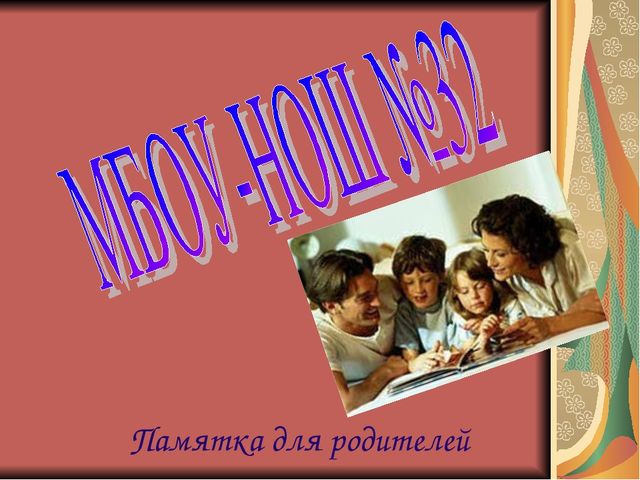 Пямятка для родителей. Как воспитать у детей интерес к чтению?