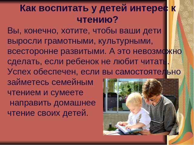 Пямятка для родителей. Как воспитать у детей интерес к чтению?
