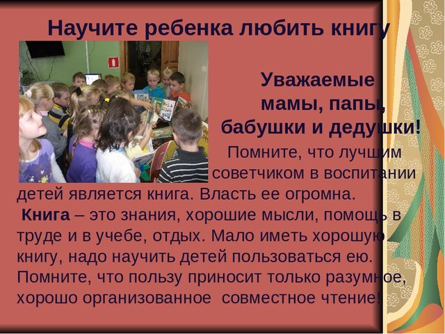 Пямятка для родителей. Как воспитать у детей интерес к чтению?