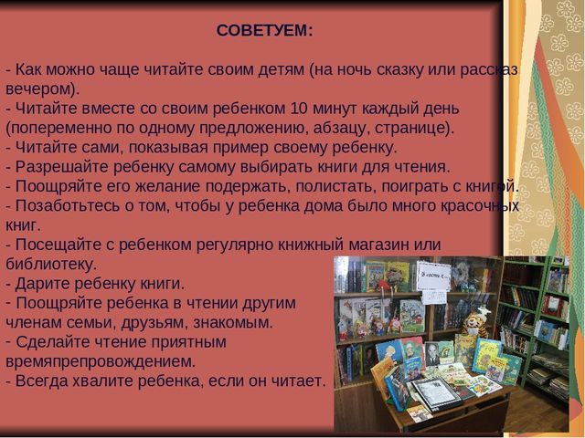 Пямятка для родителей. Как воспитать у детей интерес к чтению?