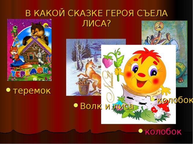Викторина по русским народным сказкам. «СКАЗКА ЛОЖЬ, ДА В НЕЙ НАМЕК! ДОБРЫМ МОЛОДЦАМ УРОК».