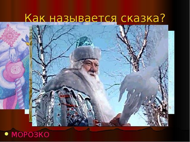 Викторина по русским народным сказкам. «СКАЗКА ЛОЖЬ, ДА В НЕЙ НАМЕК! ДОБРЫМ МОЛОДЦАМ УРОК».