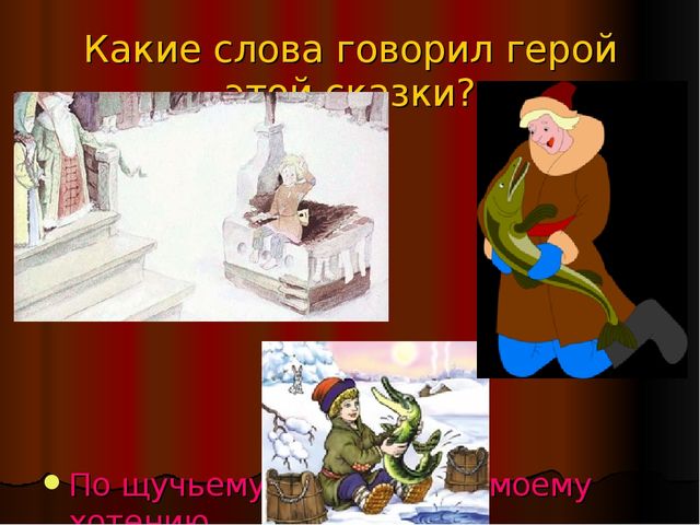 Викторина по русским народным сказкам. «СКАЗКА ЛОЖЬ, ДА В НЕЙ НАМЕК! ДОБРЫМ МОЛОДЦАМ УРОК».