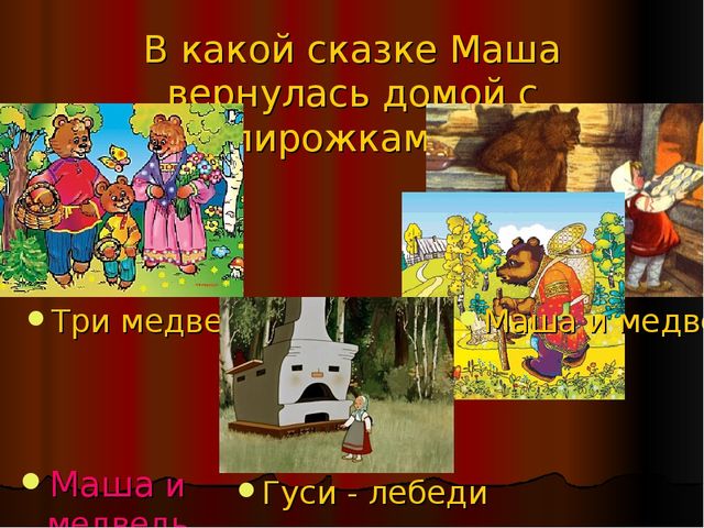 Викторина по русским народным сказкам. «СКАЗКА ЛОЖЬ, ДА В НЕЙ НАМЕК! ДОБРЫМ МОЛОДЦАМ УРОК».