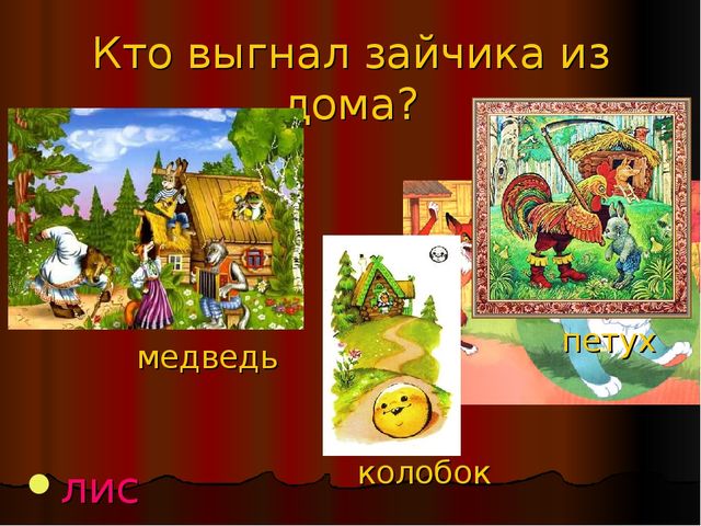 Викторина по русским народным сказкам. «СКАЗКА ЛОЖЬ, ДА В НЕЙ НАМЕК! ДОБРЫМ МОЛОДЦАМ УРОК».
