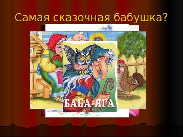 Викторина по русским народным сказкам. «СКАЗКА ЛОЖЬ, ДА В НЕЙ НАМЕК! ДОБРЫМ МОЛОДЦАМ УРОК».