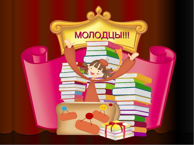 Викторина по русским народным сказкам. «СКАЗКА ЛОЖЬ, ДА В НЕЙ НАМЕК! ДОБРЫМ МОЛОДЦАМ УРОК».