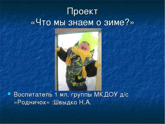 Проект на тему "Что мы знаем о зиме?"