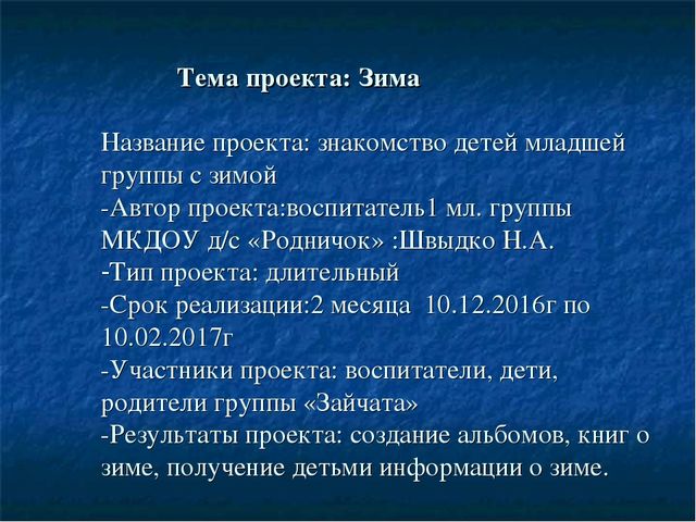 Проект на тему "Что мы знаем о зиме?"