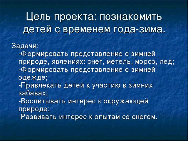 Проект на тему "Что мы знаем о зиме?"