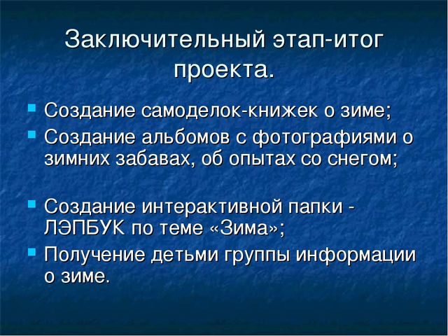 Проект на тему "Что мы знаем о зиме?"