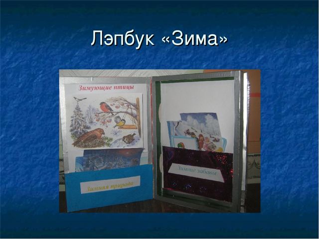 Проект на тему "Что мы знаем о зиме?"