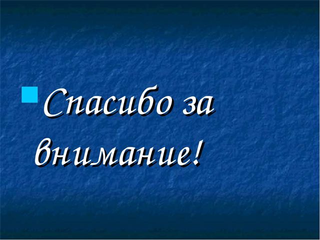 Проект на тему "Что мы знаем о зиме?"