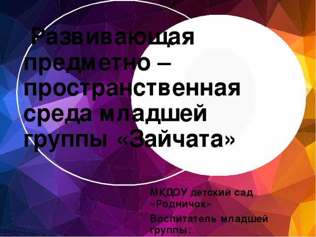 Презентация "Развивающая среда в ДОУ"