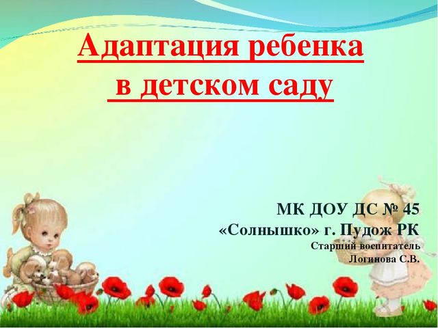 Адаптация ребенка в детском саду.