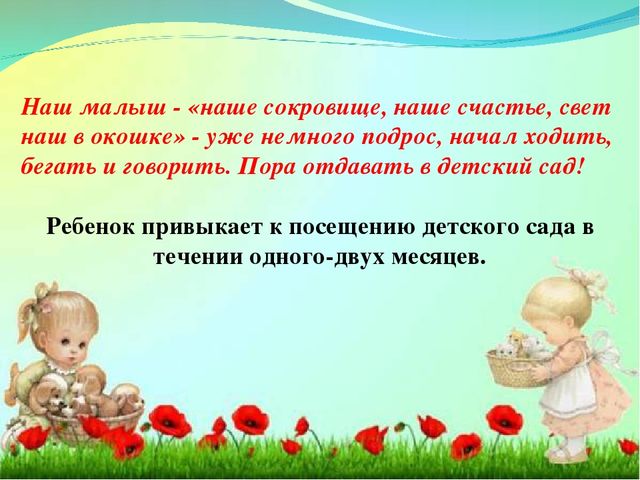 Адаптация ребенка в детском саду.