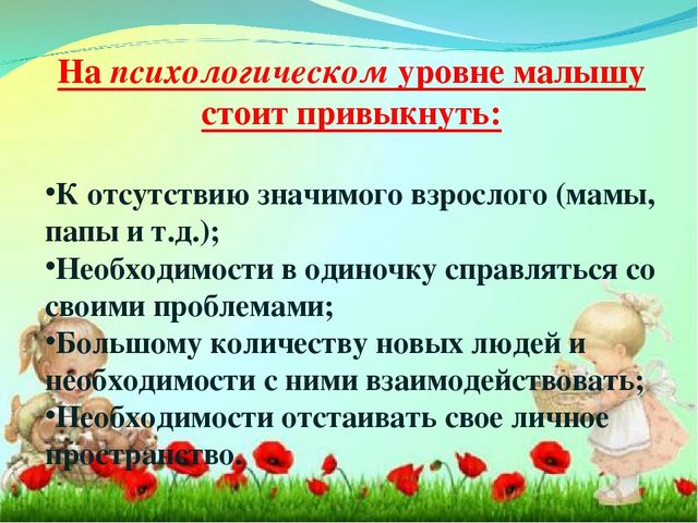 Адаптация ребенка в детском саду.