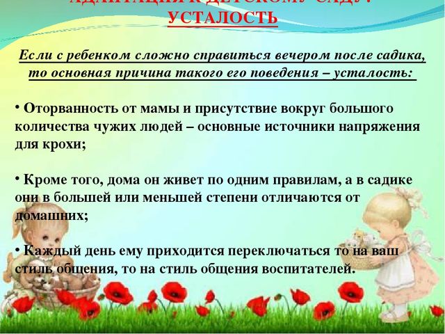 Адаптация ребенка в детском саду.