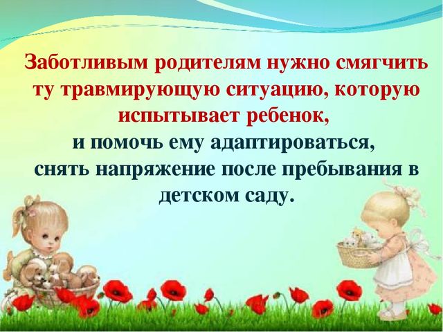 Адаптация ребенка в детском саду.