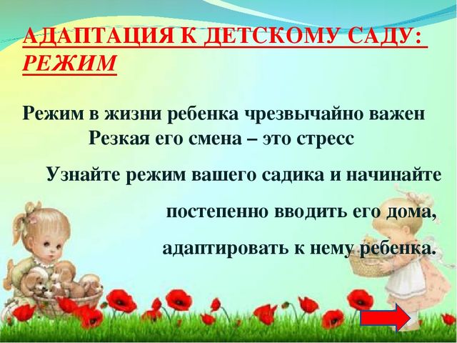 Адаптация ребенка в детском саду.