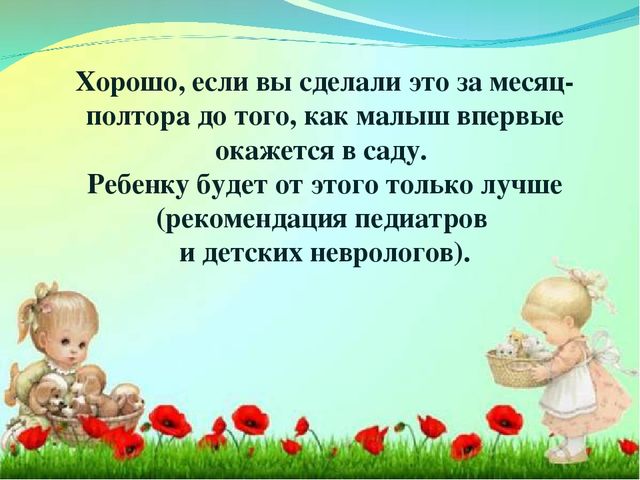 Адаптация ребенка в детском саду.
