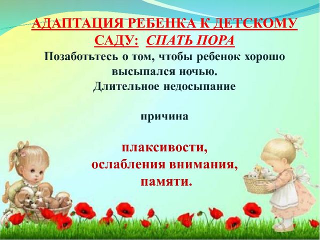 Адаптация ребенка в детском саду.