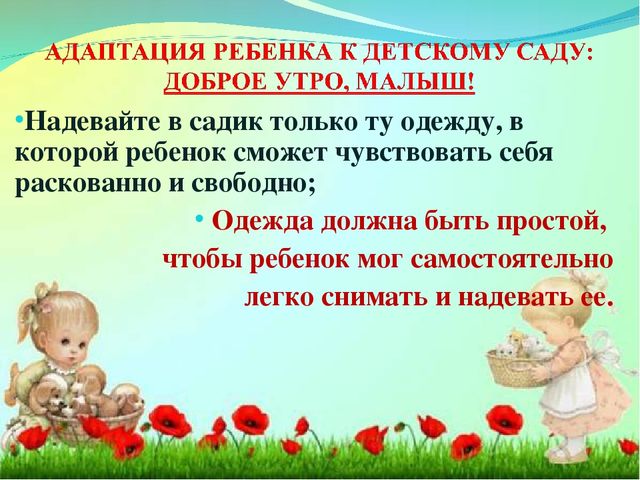 Адаптация ребенка в детском саду.