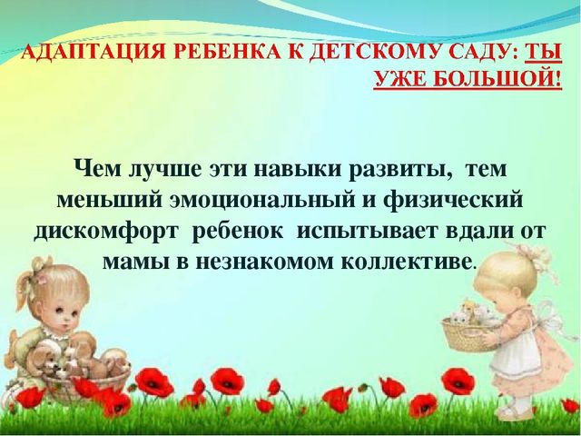 Адаптация ребенка в детском саду.