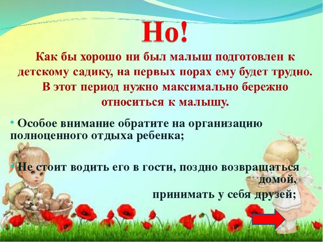 Адаптация ребенка в детском саду.