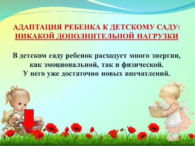 Адаптация ребенка в детском саду.