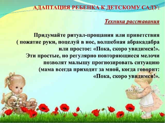 Адаптация ребенка в детском саду.