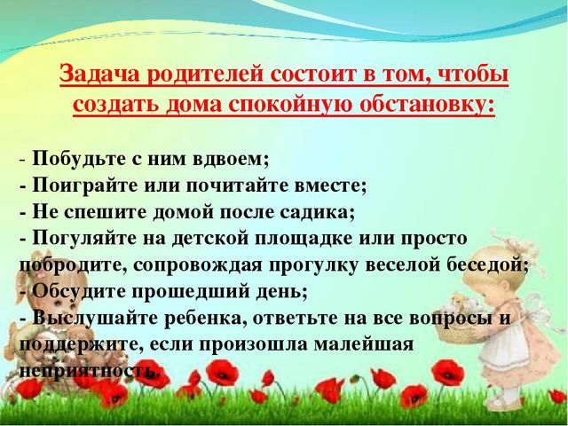 Адаптация ребенка в детском саду.