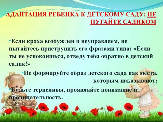 Адаптация ребенка в детском саду.