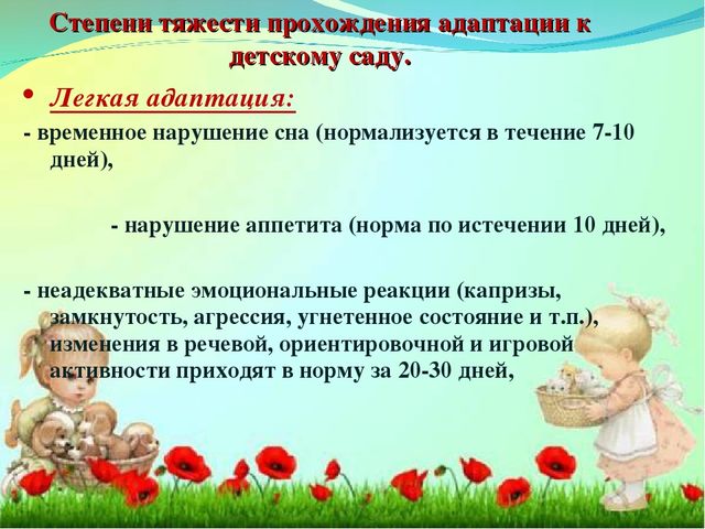 Адаптация ребенка в детском саду.