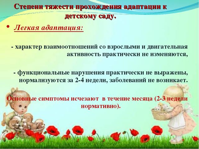 Адаптация ребенка в детском саду.