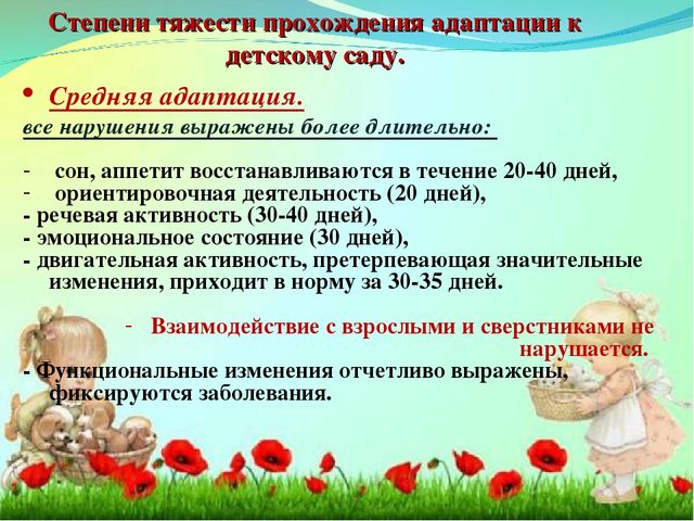 Адаптация ребенка в детском саду.