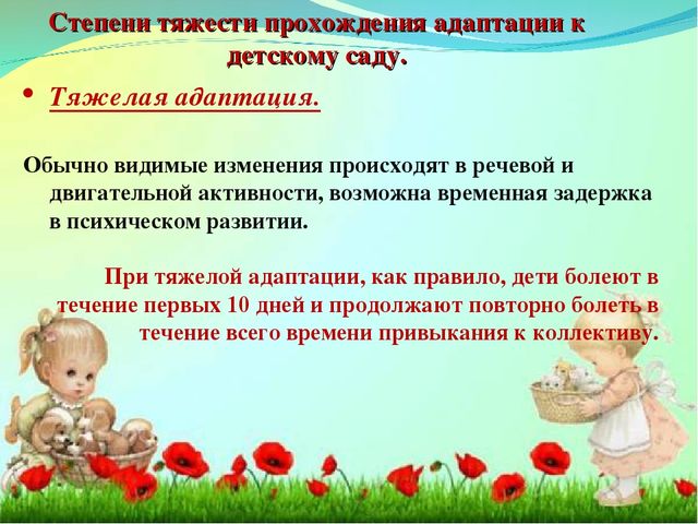 Адаптация ребенка в детском саду.