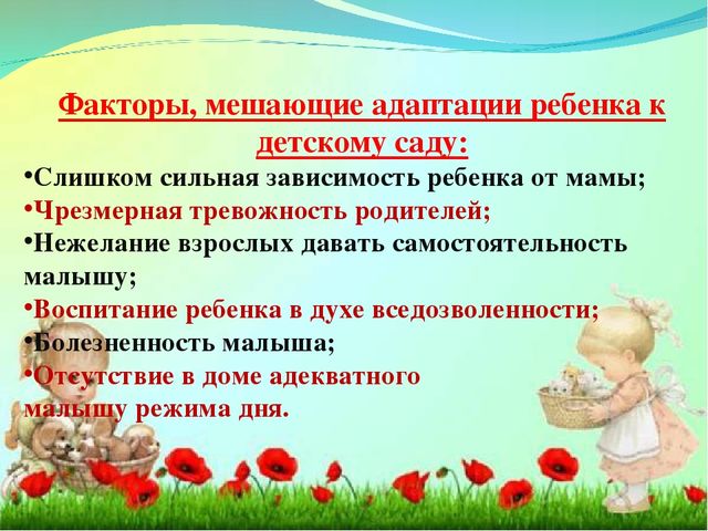 Адаптация ребенка в детском саду.