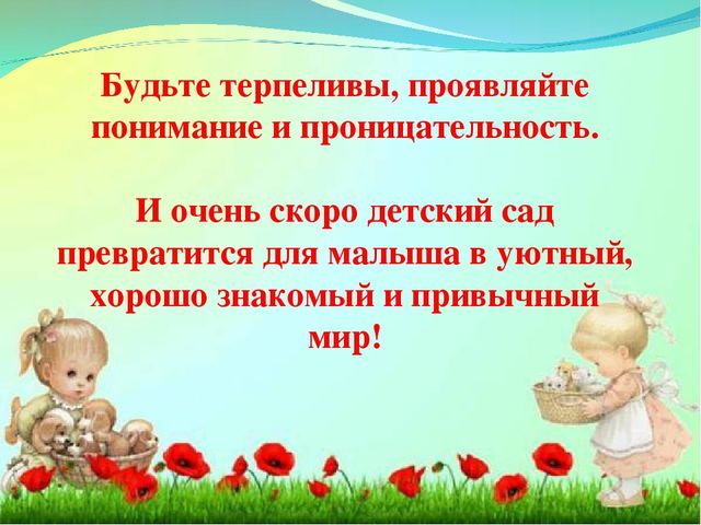 Адаптация ребенка в детском саду.