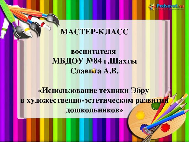 Презентация "Использование техники Эбру в художественно-эстетическом развитии дошкольников"