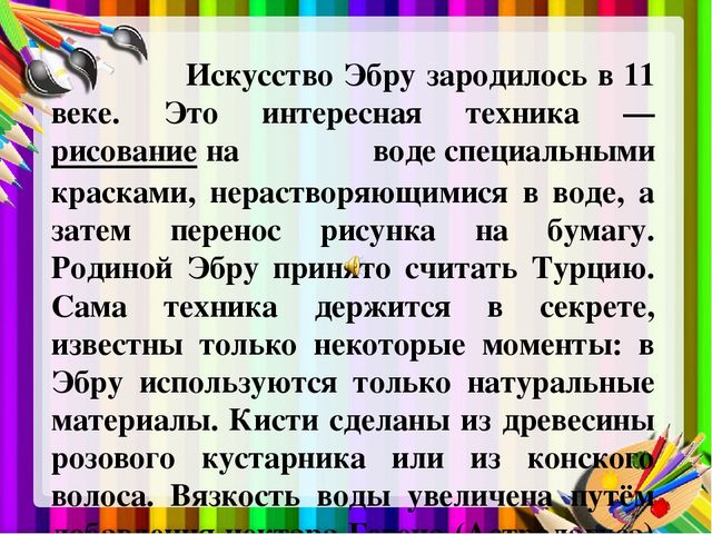 Презентация "Использование техники Эбру в художественно-эстетическом развитии дошкольников"