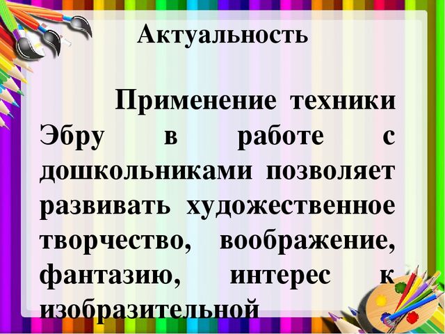Презентация "Использование техники Эбру в художественно-эстетическом развитии дошкольников"