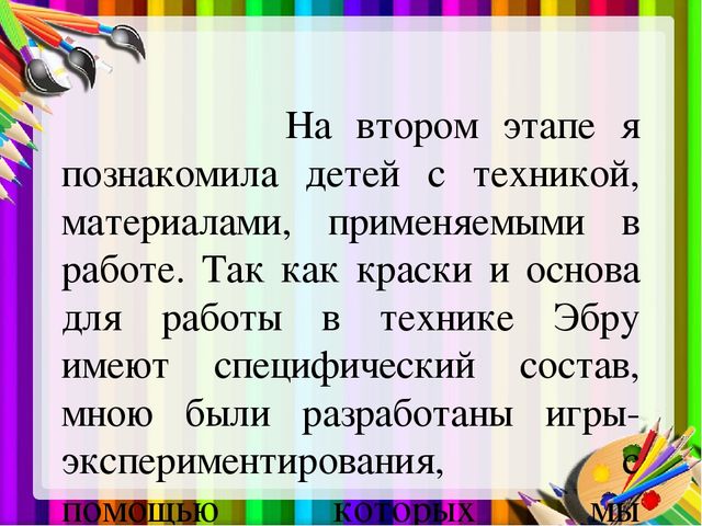 Презентация "Использование техники Эбру в художественно-эстетическом развитии дошкольников"